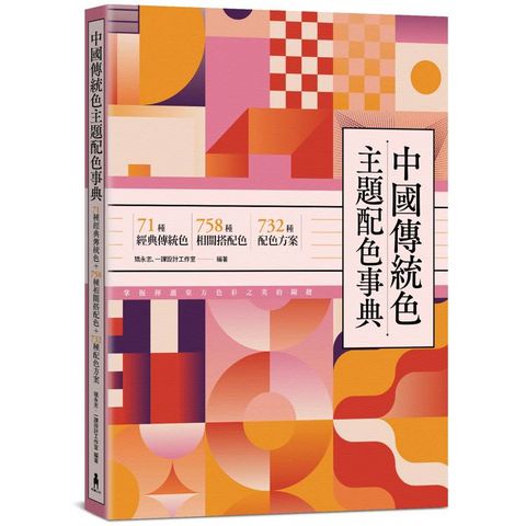 中國傳統色主題配色事典：71種經典傳統色+758種相關搭配色+732種配色方案