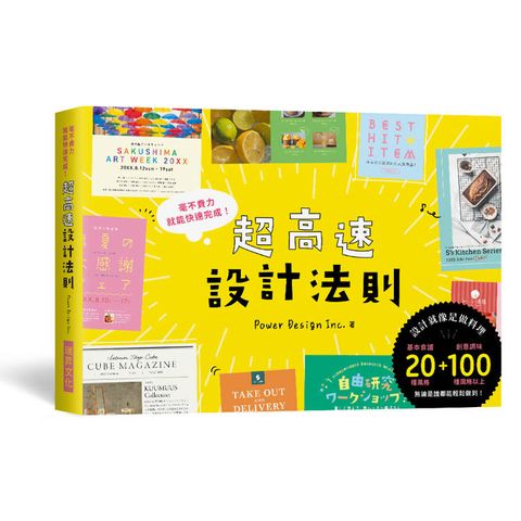 超高速設計法則：宛如「快速料理」的製作流程，毫不費力就能快速完成！