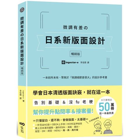 微調有差の日系新版面設計【暢銷版】：告別基礎&沒fu老梗，微調細節差很大，幫你提升點閱率和接案量