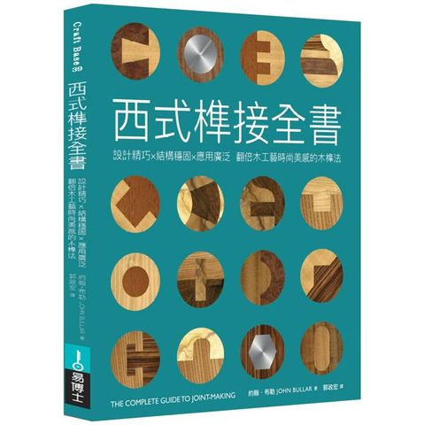 西式榫接全書：設計精巧╳結構穩固╳應用廣泛 翻倍木工藝時尚美感的木榫法