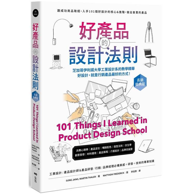  好產品的設計法則【長銷經典版】：跟成功商品取經，入手101個好設計的核心&進階，做出會賣的產品