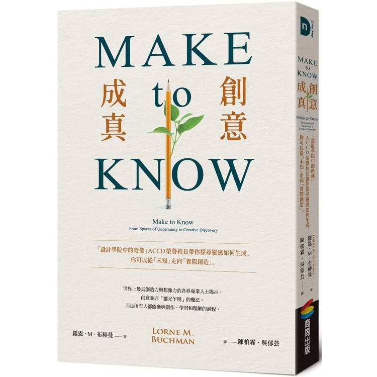  Make to Know創意成真：「設計學院中的哈佛」ACCD榮譽校長帶你探尋靈感如何生成，你可以從「未知」走向「實際創造」