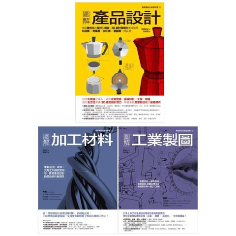 產品製造設計生產套書(共三冊)：產品設計+加工材料+工業製圖