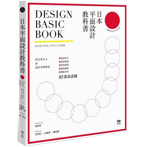 日本平面設計教科書：極簡留白|漫畫動感|情報滿載|魔鬼細節的85黃金法則