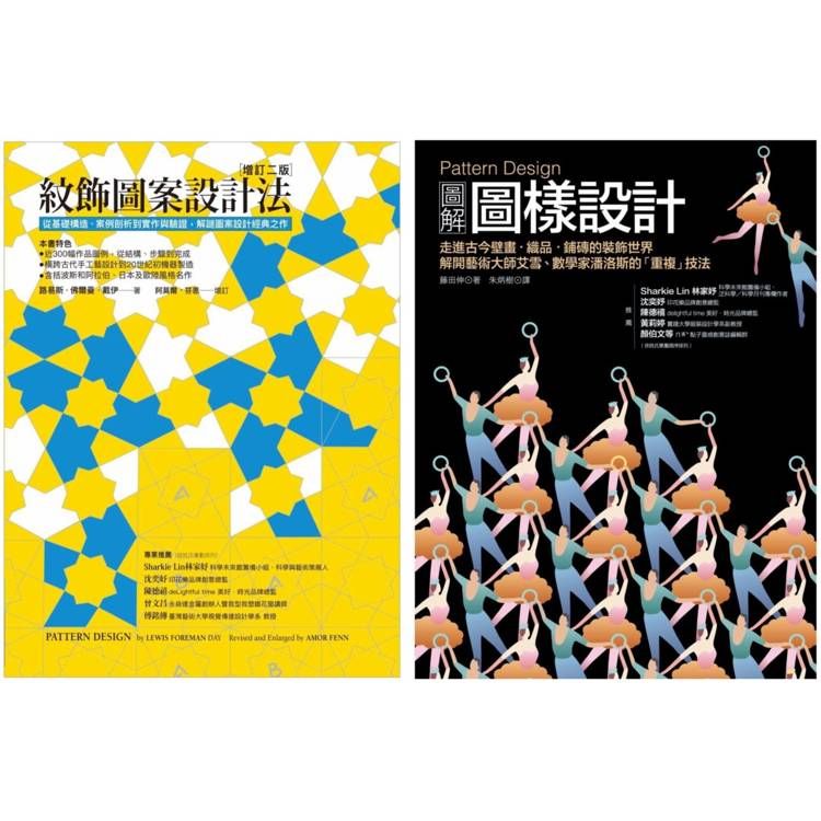  Pattern Design 紋飾圖案設計套書(共二冊)：紋飾圖案設計法+圖解圖樣設計