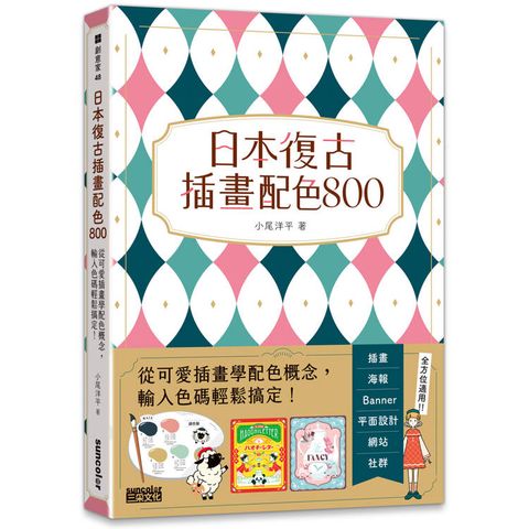 日本復古插畫配色800：從可愛插畫學配色概念，輸入色碼輕鬆搞定！