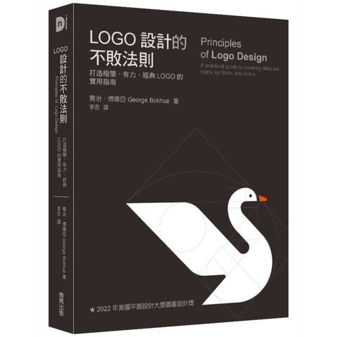 LOGO設計的不敗法則：打造極簡、有力、經典LOGO的實用指南