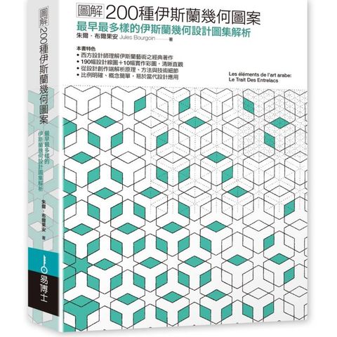 圖解200種伊斯蘭幾何圖案：最早最多樣的伊斯蘭幾何設計圖集解析