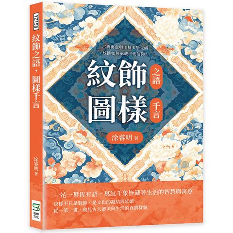 紋飾之語，圖樣千言：古典寓意與工藝美學交織，紋飾如何承載世代信仰？