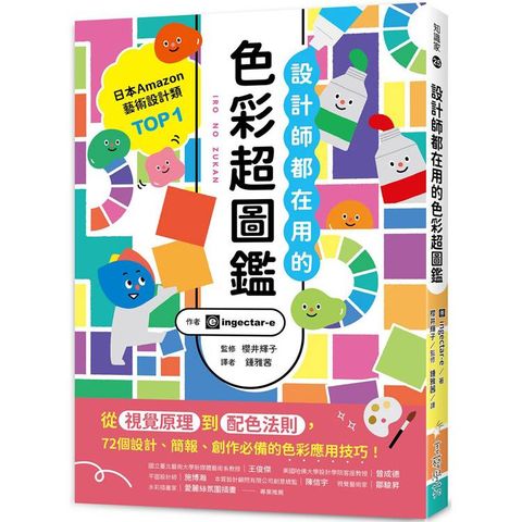 設計師都在用的色彩超圖鑑：從視覺原理到配色法則，72個設計、簡報、創作必備的色彩應用技巧！