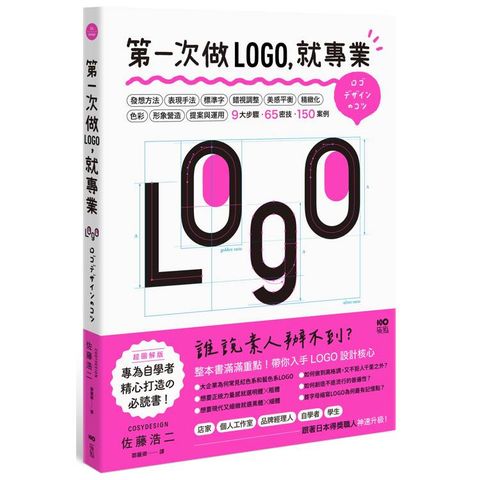 第一次做LOGO，就專業：不只發想、設計、標準字、色彩，更有錯視、美感、精緻化等專業提醒，自學者