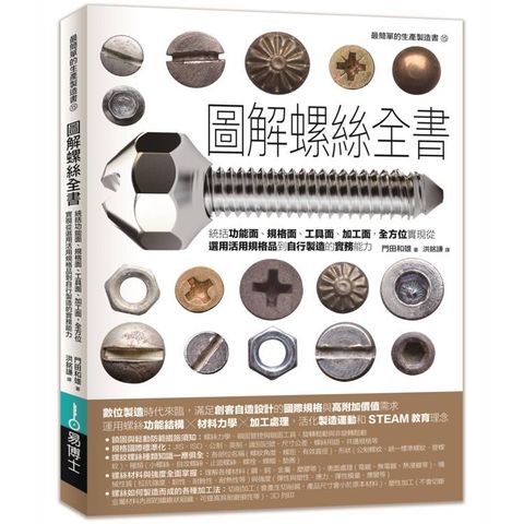 圖解螺絲全書：統括功能面、規格面、工具面、加工面，全方位實現從選用活用規格品到自行製造的實務能力