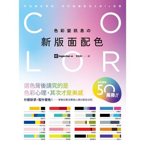 色彩變訊息攴新版面配色：行動力、超值感、競爭力、飽足感，什麼訴求配什麼色!學會扣緊消費者心理的配