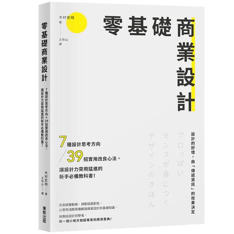 零基礎商業設計：7種設計思考方向＋39招實用改良心法，讓設計力突飛猛進的新手必備教科書！