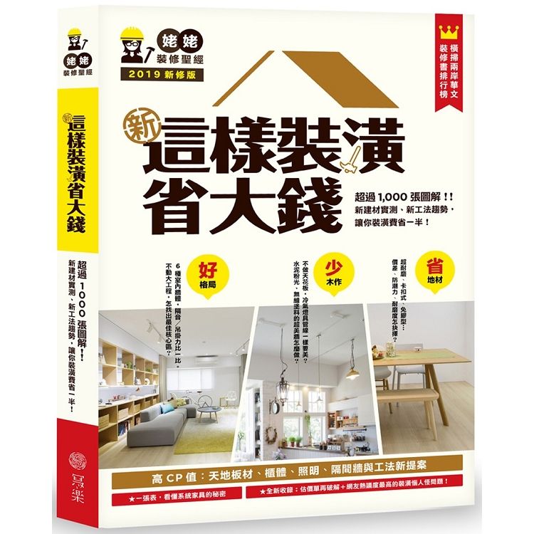  新&bull;這樣裝潢省大錢，姥姥的裝修聖經：超過1000張圖解！新建材實測、新工法趨勢，教你裝潢費省一半