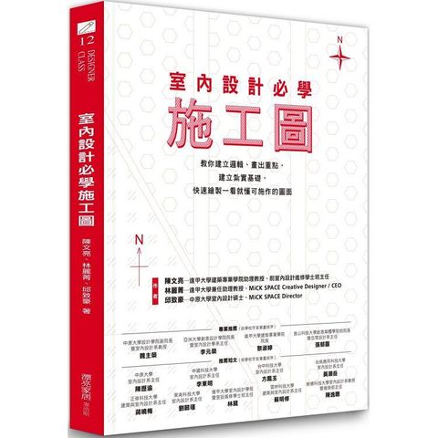 室內設計必學施工圖：教你建立邏輯、畫出重點，建立紮實基礎，快速繪製一看就懂可施作的圖面