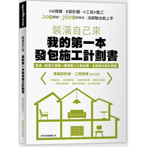 裝潢自己來，我的第一本發包施工計劃書：從編預算、畫設計圖、找工班到監工，20項關鍵、360招照著