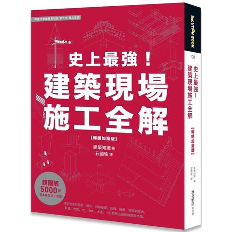 史上最強！建築現場施工全解【暢銷加量版】