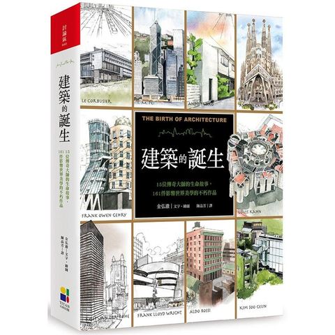 建築的誕生：15位傳奇大師的生命故事，161件影響世界美學的不朽作品