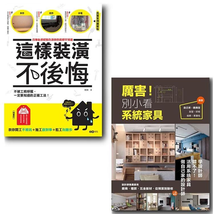  厲害！這樣裝潢就對了套書二冊：《這樣裝潢，不後悔》+《厲害！別小看系統家具》