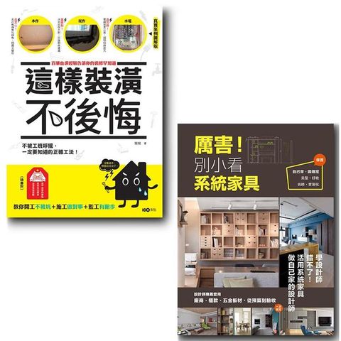 厲害！這樣裝潢就對了套書二冊：《這樣裝潢，不後悔》+《厲害！別小看系統家具》