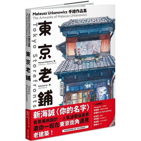 東京老鋪：Mateusz Urbanowicz 手繪作品集
