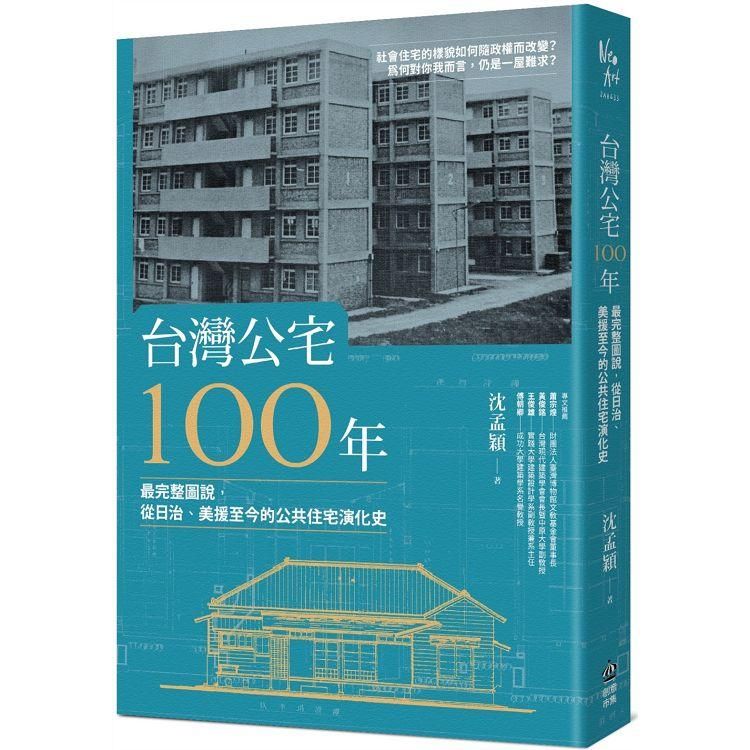  台灣公宅100年──最完整圖說，從日治、美援至今的公共住宅演化史