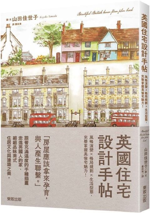 英國住宅設計手帖：風格演變×格局規劃×生活型態，完整掌握英倫宅魅力！
