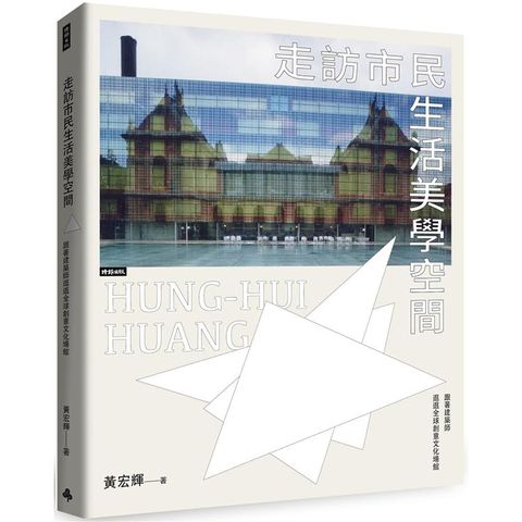 走訪市民生活美學空間