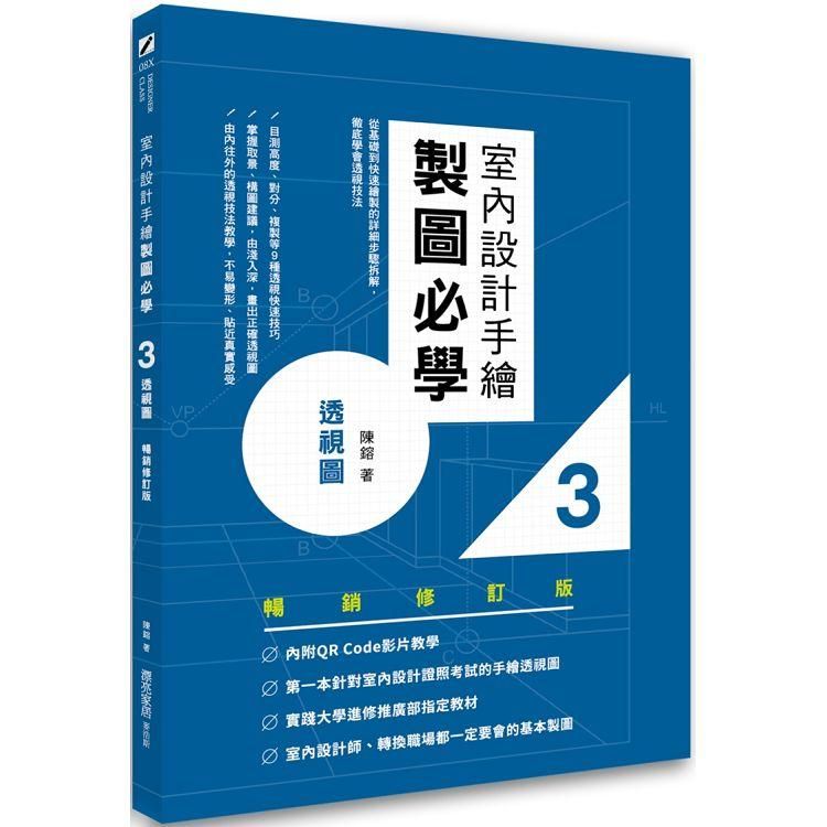  室內設計手繪製圖必學3透視圖【暢銷修訂版】：從基礎到快速繪製的詳細步驟拆解，徹底學會透視技法