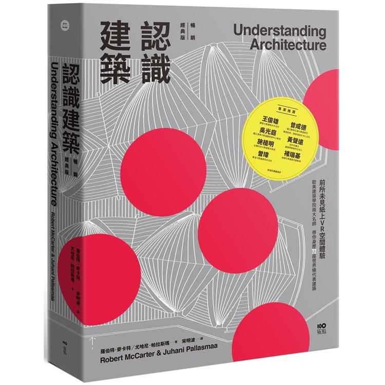  認識建築【暢銷經典版】：前所未見紙上VR空間體驗！歐美建築學院兩大名師，帶你身歷72座世界級代表建築