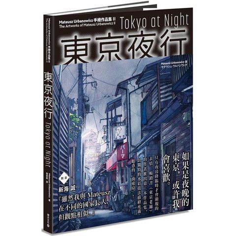 東京夜行：Mateusz Urbanowicz 手繪作品集II