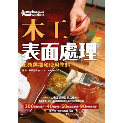 木工表面處理：正確選擇和使用塗料（暢銷歐美15年，全球銷量超50萬的經典教科書）