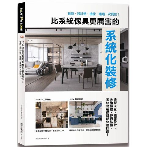 比系統傢具更厲害的系統化裝修：省時、設計感、機能，通通一次到位！