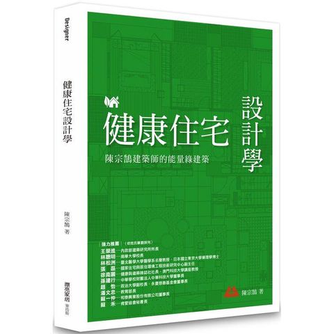 健康住宅設計學：陳宗鵠建築師的能量綠建築