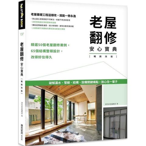 老屋翻修安心寶典【暢銷改版】：破解漏水、管線、結構、設備關鍵痛點，放心住一輩子