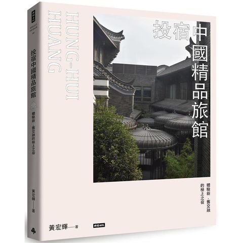 投宿中國精品旅館：體驗新、舊交融的極上之宿