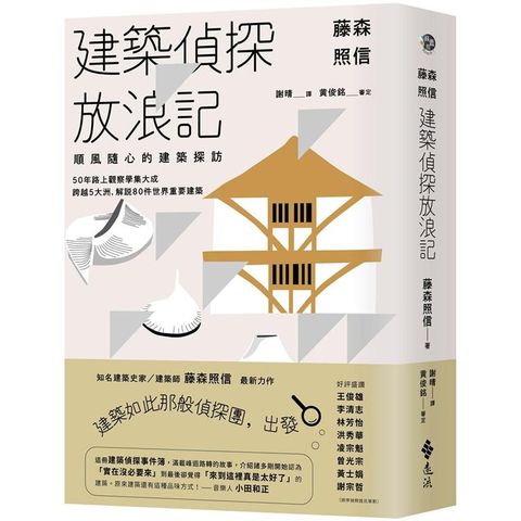 藤森照信 建築偵探放浪記：順風隨心的建築探訪