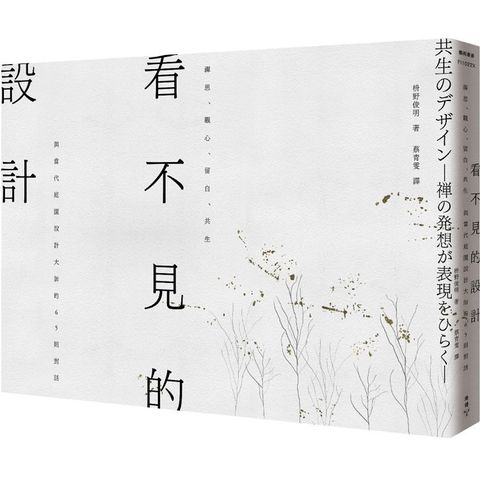 看不見的設計：禪思、觀心、留白、共生，與當代庭園設計大師的65則對話