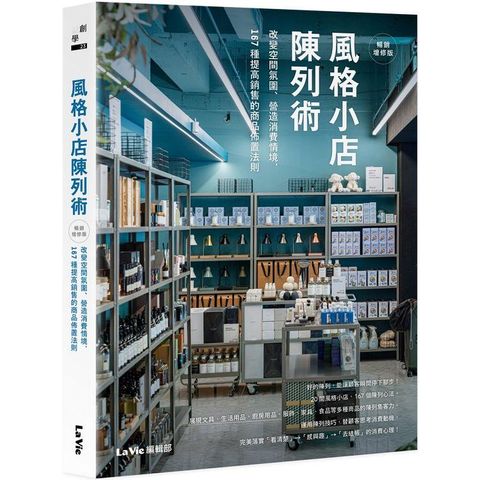 風格小店陳列術：改變空間氛圍、營造消費情境，167種提高銷售的商品佈置法則（暢銷增修版）