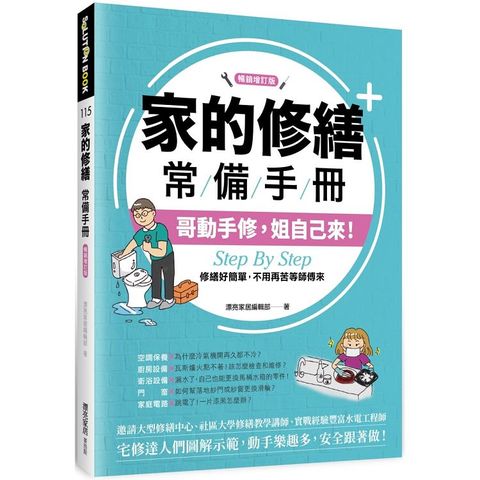 家的修繕常備手冊：哥動手修，姐自己來，Step By Step，修繕好簡單，不用再苦等師傅來【暢銷增訂版】