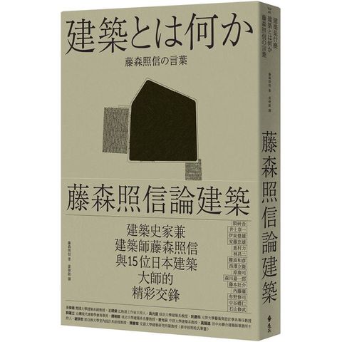 藤森照信論建築：建築是什麼