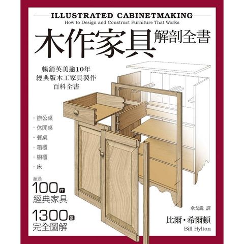 木作家具解剖全書：超過100件經典家具，1300張完全圖解，美國、英國暢銷逾10年的木工家具製作聖經。