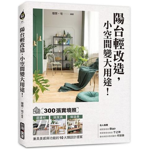 陽台輕改造，小空間變大用途！：300張實境照！選建材X挑家具X做造景，兼具美感與功能的10大類設計