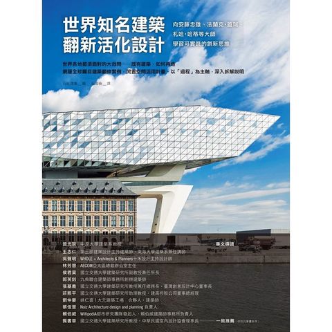 世界知名建築翻新活化設計：向安藤忠雄、法蘭克.蓋瑞、札哈.哈蒂等大師學習可實踐的創新思維