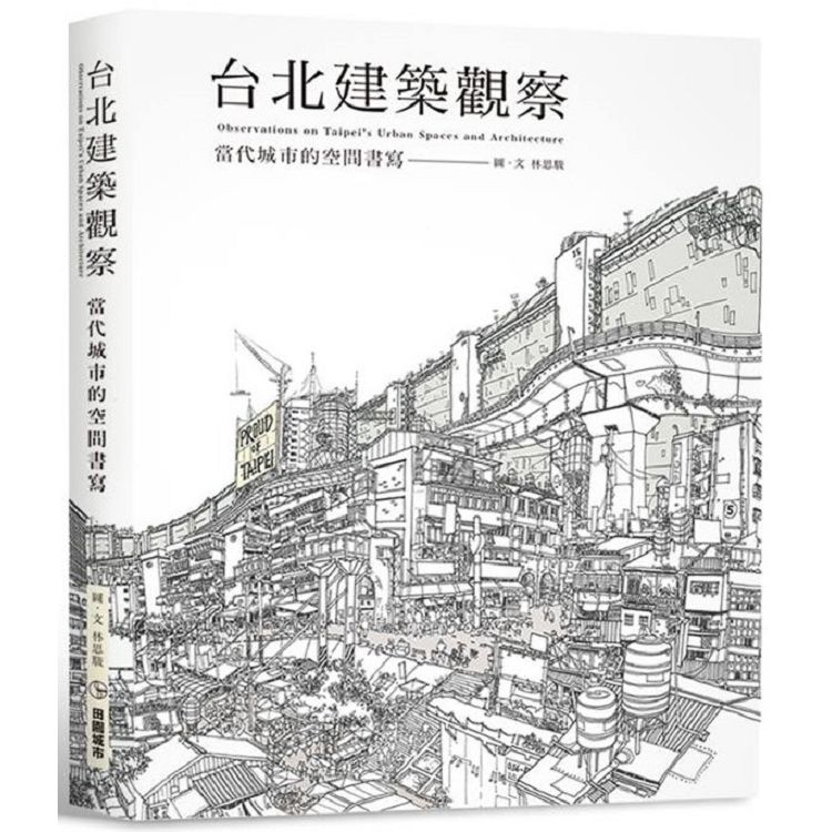  台北建築觀察：當代城市的空間書寫