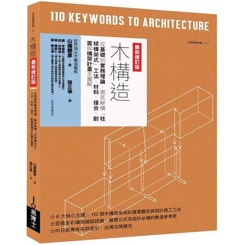 木構造最新修訂版：從基礎到實務理論，徹底解構「柱樑構架式」工法、材料、接合、耐震與構架計畫全圖解