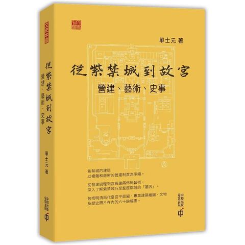 從紫禁城到故宮：營建、藝術、史事