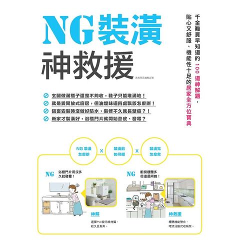 NG裝潢神救援：千金難買早知道的100道神解題，貼心又舒服、機能性十足的居家全方位寶典