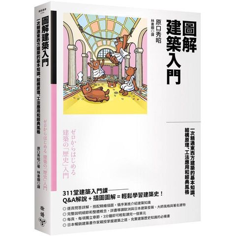 圖解建築入門：一次精通東西方建築的基本知識、結構原理、工法應用和經典風格